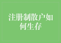 股市新人如何在注册制下活成股市老油条？