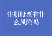 股票注册后，是买入还是买入再买入？还是直接躺平等锄大地？