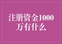 注册资金1000万：企业启动与发展的强力助推器