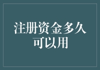 注册资金多久可以用？新手必看的指南！