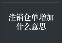 注销仓单增加啥？别傻愣着，快来看清你的钱包！