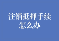 如何高效办理抵押注销手续：一份全面指南