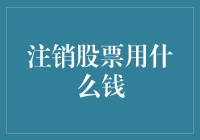 注销股票的钱来源：一场资本市场的另类思考