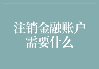 注销金融账户的流程与注意事项：确保信息安全的必要步骤