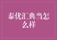 泰优汇典当：让您的无用之物重获新生，享受废品变宝贝的乐趣