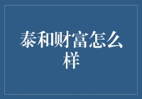 泰和财富：钱多多，烦恼少少，你的人生从此变得丰富多彩！