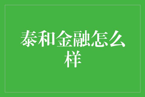 泰和金融怎么样