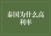 泰国高利率背后的原因剖析：经济周期与国际资本流动影响