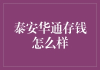 泰安华通到底行不行？一探究竟！