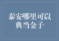 泰安哪里可以典当金子？金子也怕冷吗？怕冷就去这里取暖吧！