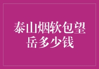 泰山烟软包望岳多少钱？——揭秘香烟价格背后的秘密