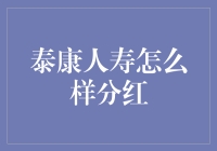 泰康人寿分红策略解析：让保险投资实现稳健增值