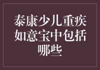 泰康少儿重疾如意宝：全面解析涵盖的保障内容