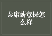 泰康薪意保：让你的工资不再愁眉苦脸，而是眉飞色舞！