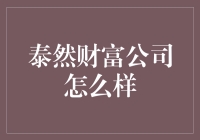 泰然财富公司为何能在竞争激烈的市场中脱颖而出？