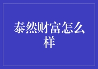 探索泰然财富：投资理财的新时代路径