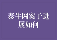 泰牛网的牛进展：从草根到风口，一场奇幻漂流记