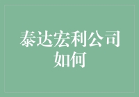 泰达宏利公司如何变成泰达宏超公司：一段荒诞的业绩提升记