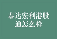 泰达宏利港股通：带你穿越炒股新手的黑暗森林