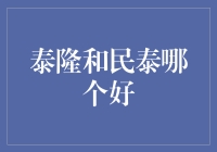 泰隆银行与民泰银行：两大实力派城商行之比较解析