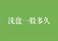 洗盘周期：市场清洗的长短与策略解析