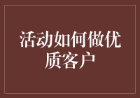 如何用一场活动让客户变成粘性客户：一场鸡尾酒秘方