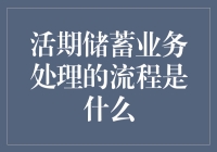 活期储蓄业务处理流程：从存款到取款，带你体验银行版的迷你冒险游戏