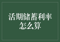 活期储蓄利率怎么算？这个问题不简单，但可以试一试懒人算法