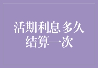 跟着福尔摩斯学理财：活期利息多久结算一次？