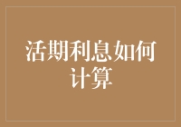 你的活期利息计算能力堪比退休金领取的资格吗？