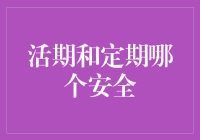 定期与活期：如何从安全角度选择？