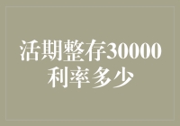 30000元活期整存，利率是多少？——银行存款的那些事儿