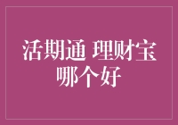 好吧，你们要选哪个好？活期通 vs 理财宝：一场理财界的华山论剑