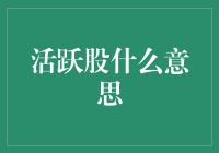 股市活力之眼——浅析活跃股的含义与投资价值