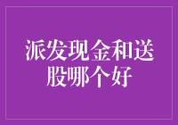 现金雨or股票浪？选择困难症患者的福音！