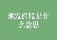 派发红股是啥？一文带你了解股息红利那些事儿