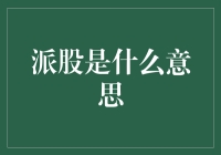 派股是什么意思？原来是一种新型的吃老本手段！