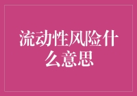 流动性风险是个啥？新手也能看懂的科普文！