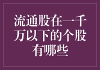 流通股在一千万以下的个股，都在躲猫猫吗？