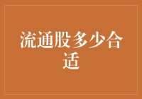 流通股数量如何合理设定：一个市场活力与效率的平衡点