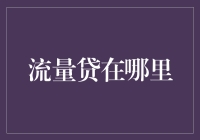 流量贷在哪里：解析互联网金融与消费信贷新模式