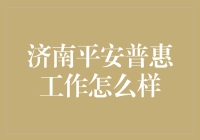 济南平安普惠：金融行业中的稳健领军者