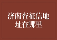 济南查征信地址：城市信用信息查询中心全面解析