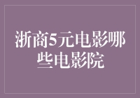 浙江人民的快乐源泉：5元看电影，你去过了吗？