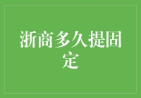 浙商多久提固定的那些事儿：从一日三餐到一年四季