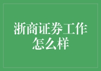 浙商证券：在华东经济心脏地带的非凡职业生涯之旅