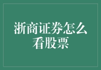 浙商证券视角下的股票市场：洞察与策略