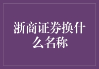 浙商证券翻身大计：从武林外传到股市外传