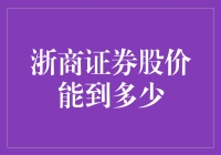 浙商证券股价未来展望：理性投资策略与市场机遇