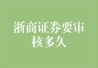 浙商证券上市审核全流程解析：从申报到过会的完整时长